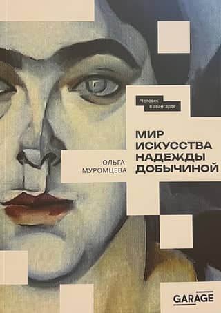 The Art World of Nadezhda Dobychina