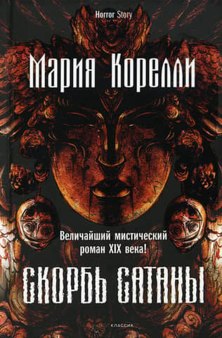 The Sorrow of Satan