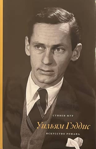 William Gaddis: The Art of the Novel