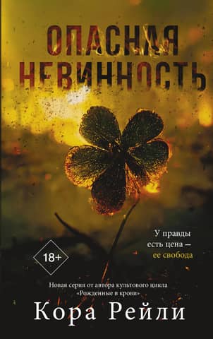 Dangerous Innocence