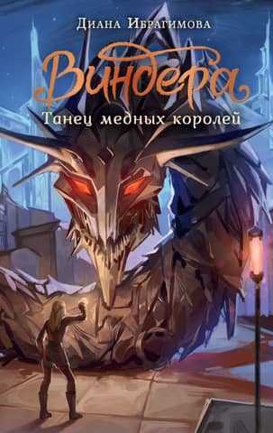 Windera. Dance of the Copper Kings