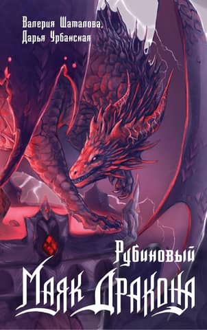 Ruby Dragon Beacon