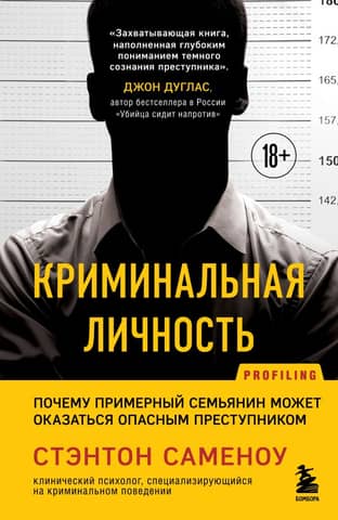 Criminal Personality: Why a Model Family Man Can Become a Dangerous Criminal
