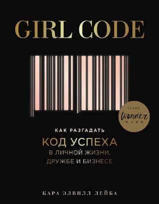 Girl Code: How to unlock the secret to success in your personal life, friendships, and business