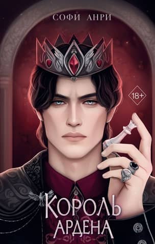 Game of Kings. King of Arden