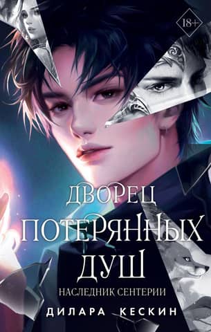 Palace of Lost Souls. Heir of Senteria