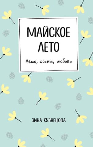 Майское лето. Лето, сосны, любовь