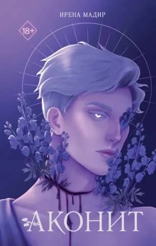 Aconite
