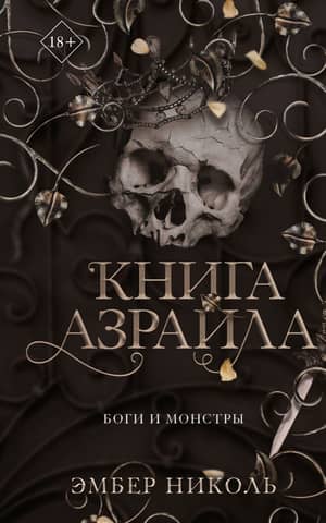 The Book of Azrael
