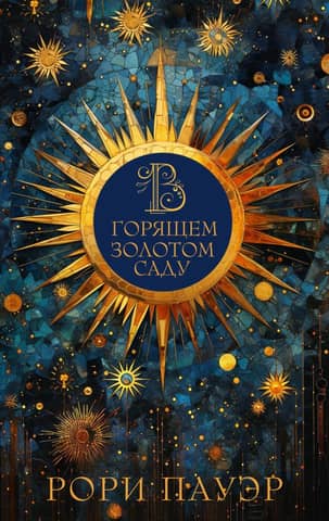 In the burning golden garden
