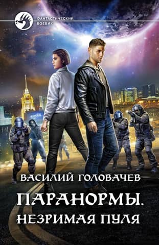 Paranorms. Invisible Bullet