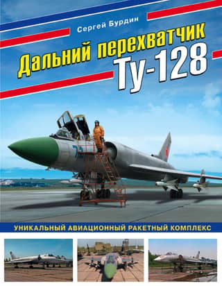 The Tu-128 long-range interceptor. A unique aircraft missile system.