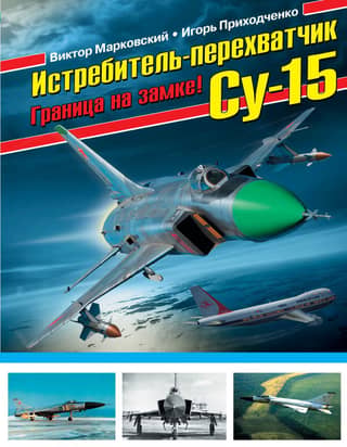 Su-15 interceptor fighter. Border sealed!