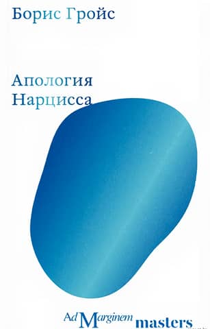 Apology of Narcissus
