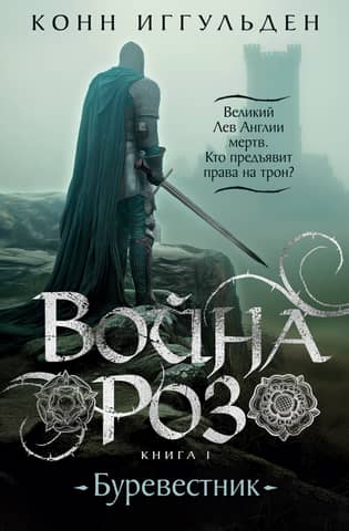 War of the Roses. Book 1. The Tempest