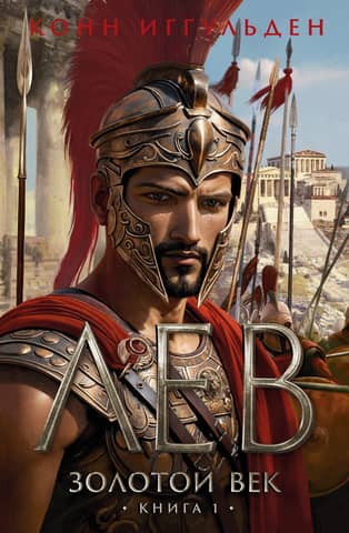 The Golden Age. Book 1. Leo