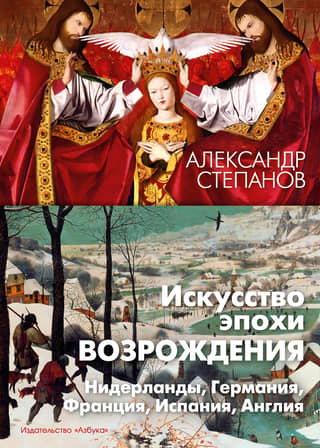 Renaissance art. Netherlands, Germany, France, Spain, England