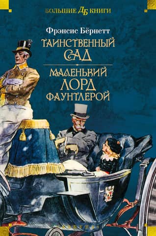 The Secret Garden: Little Lord Fauntleroy