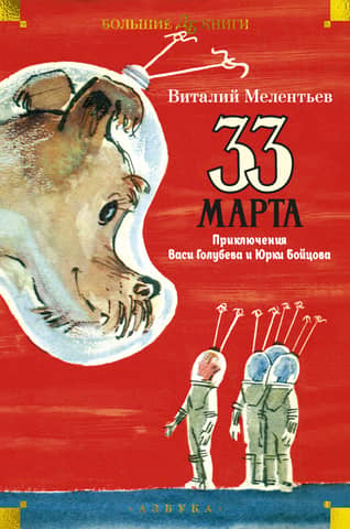 March 33. The Adventures of Vasya Golubev and Yurka Boytsov
