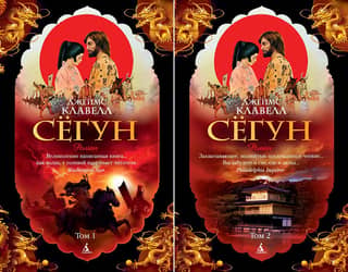 Shogun. In 2 volumes