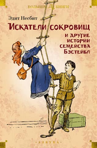The Treasure Seekers and Other Bastable Tales