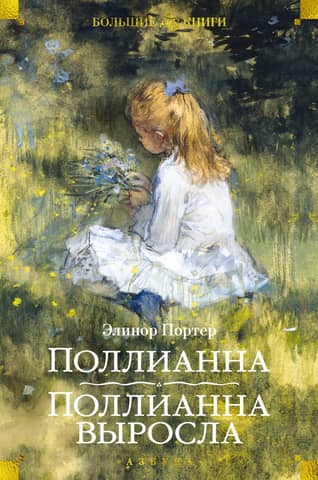 Pollyanna. Pollyanna grew up.