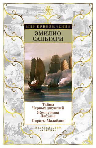 Secrets of the Black Jungle. The Pearl of Labuan. Pirates of Malaysia