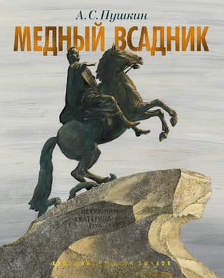The Bronze Horseman