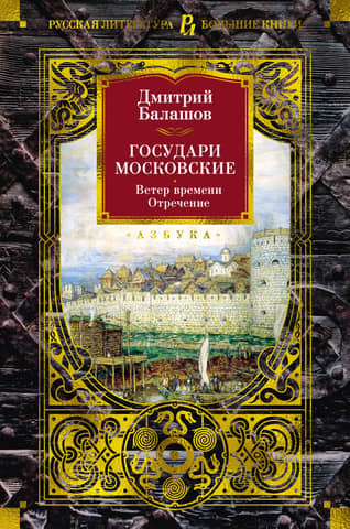 The Sovereigns of Moscow. The Wind of Time. Abdication