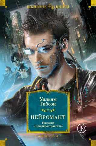 Neuromancer. The Cyberspace Trilogy