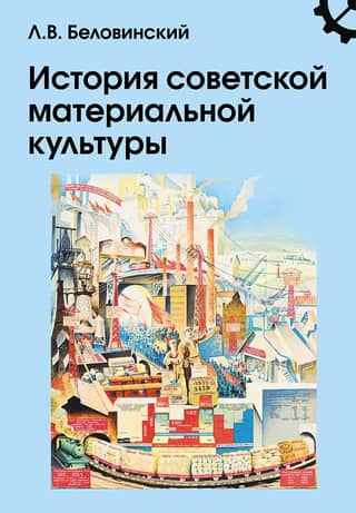 History of Soviet material culture