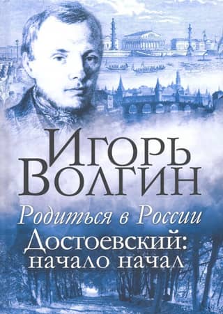 Born in Russia. Dostoevsky: The Beginning of Beginnings
