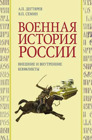 Military history of Russia. External and internal conflicts