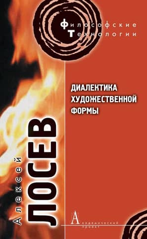 Dialectics of artistic form