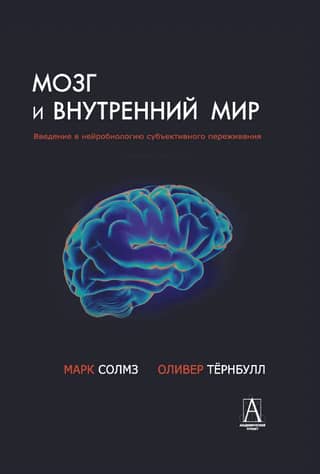 The Brain and the Inner World: An Introduction to the Neurobiology of Subjective Experience