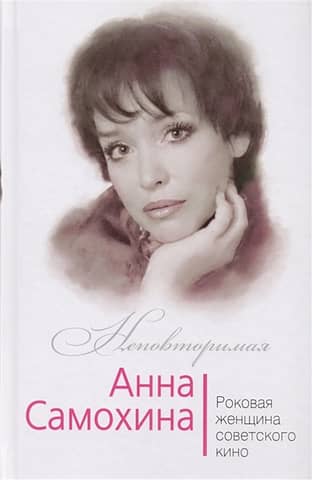 Anna Samokhina. The Femme Fatale of Soviet Cinema