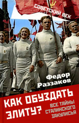 How to curb the elite? All the secrets of Stalin's backstage
