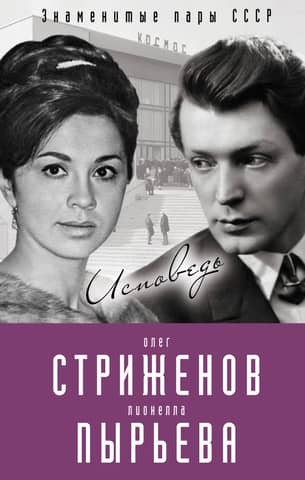 Oleg Strizhenov and Lionella Pyryeva. Confession