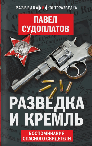 Intelligence and the Kremlin: Memories of a Dangerous Witness