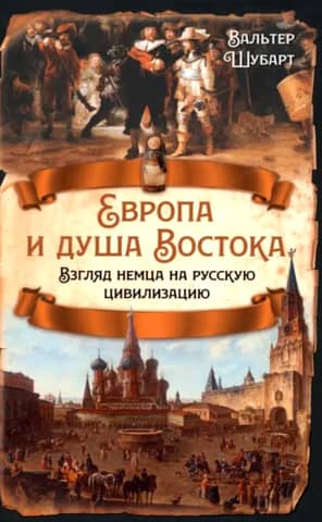 Europe and the Soul of the East: A German's View of Russian Civilization