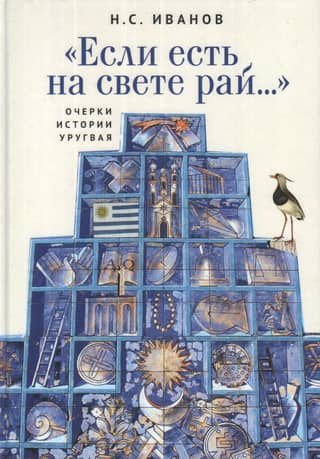 "If there is a paradise in this world..." Essays on the History of Uruguay