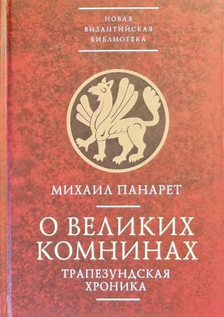 On the Great Comneni. The Trebizond Chronicle