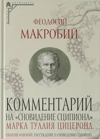 Commentary on "The Dream of Scipio" by Marcus Tullius Cicero