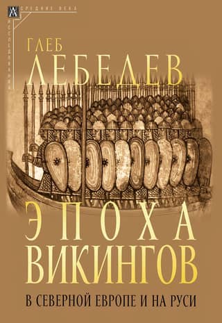 The Viking Age in Northern Europe and Rus'