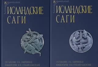 Исландские саги. В 2 томах
