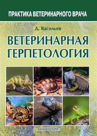 Veterinary herpetology