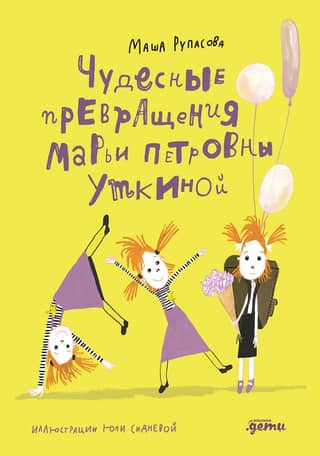The Miraculous Transformations of Marya Petrovna Utkina