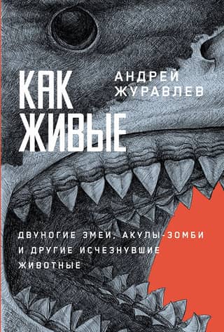 Like They're Alive: Two-Legged Snakes, Zombie Sharks, and Other Extinct Animals