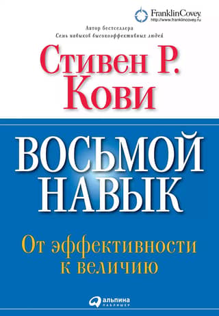 The Eighth Habit: From Effectiveness to Greatness