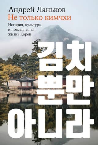 Beyond Kimchi: The History, Culture, and Daily Life of Korea